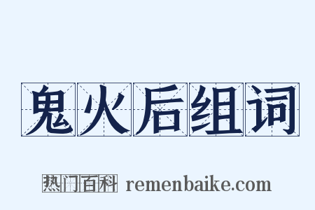鬼火后组词是什么意思的图片